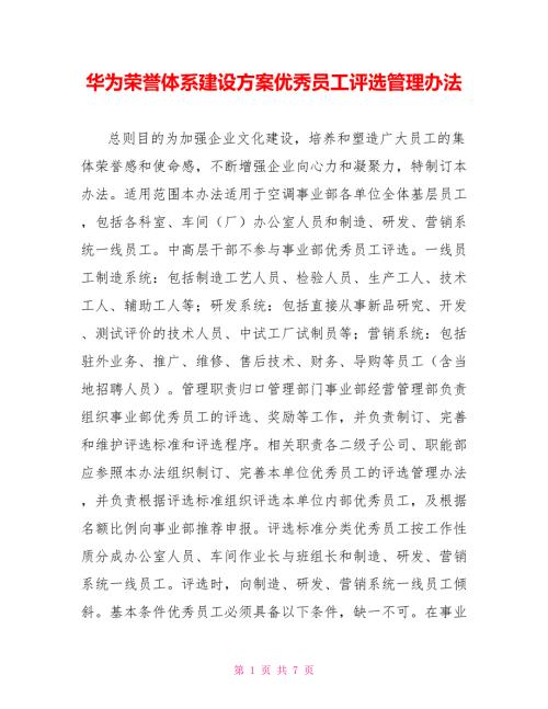 华为荣誉体系建设方案优秀员工评选管理办法.doc