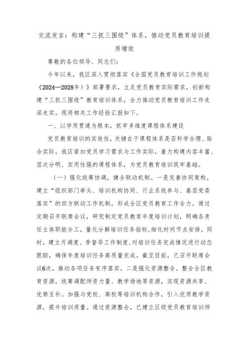 交流发言：构建“三抓三围绕”体系推动党员教育培训提质增效.docx