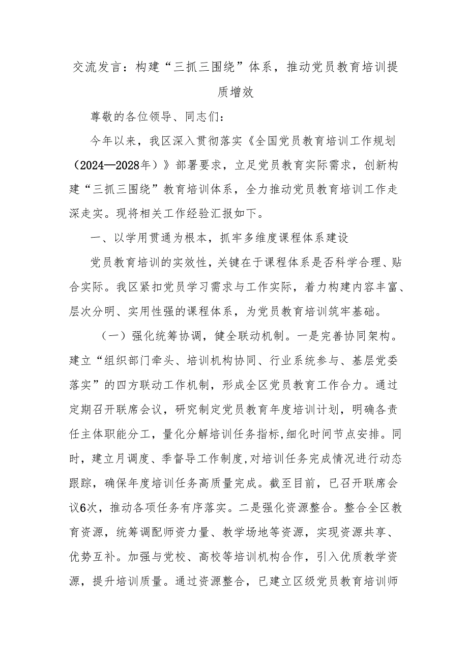 交流发言：构建“三抓三围绕”体系推动党员教育培训提质增效.docx_第1页