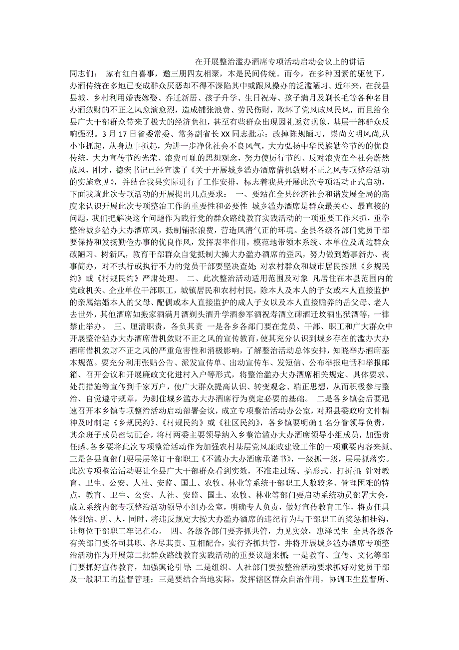 在开展整治滥办酒席专项活动启动会议上的讲话.doc_第1页