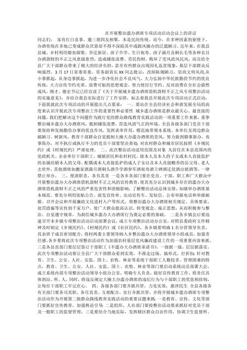 在开展整治滥办酒席专项活动启动会议上的讲话.doc
