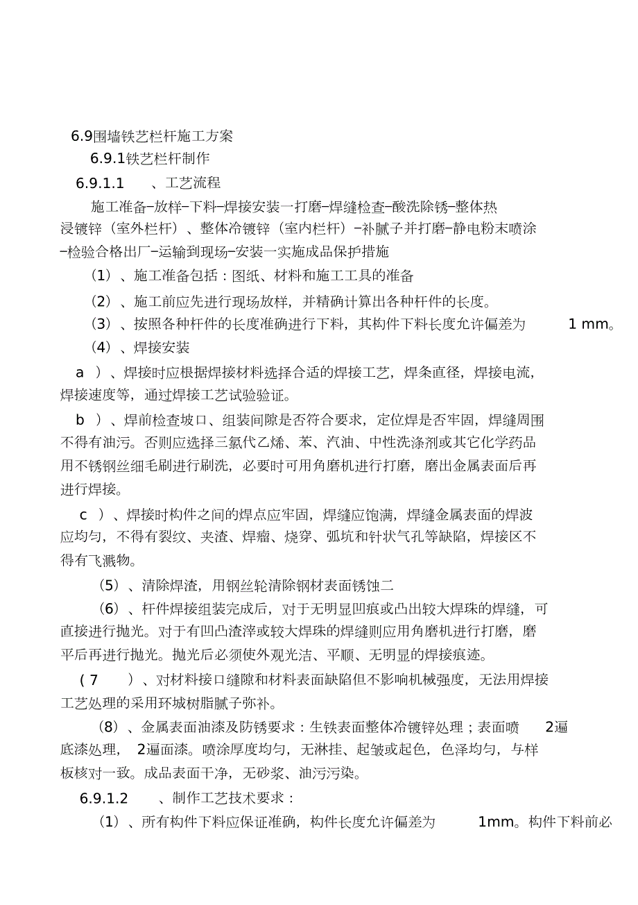 围墙铁艺栏杆施工方案完整版.doc_第1页