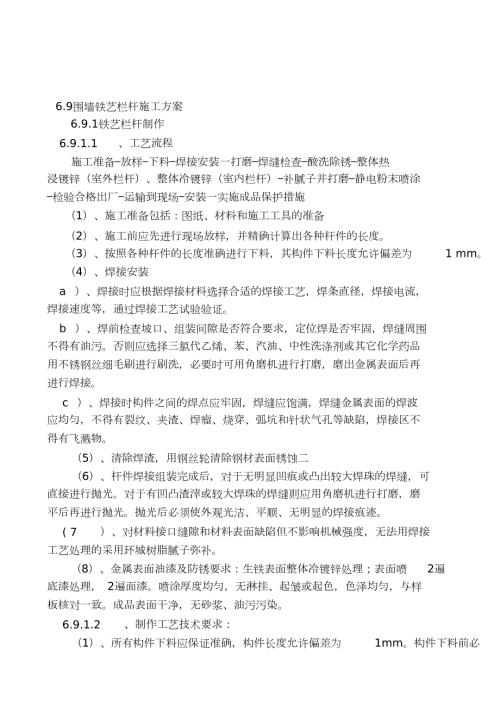 围墙铁艺栏杆施工方案完整版.doc