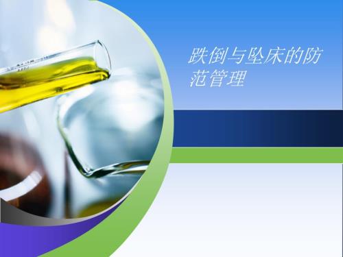 坠床与跌倒报告制度及防范措施.ppt