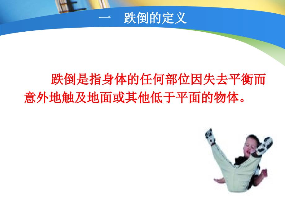 坠床与跌倒报告制度及防范措施.ppt_第3页
