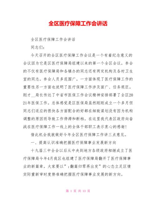 全区医疗保障工作会讲话.doc