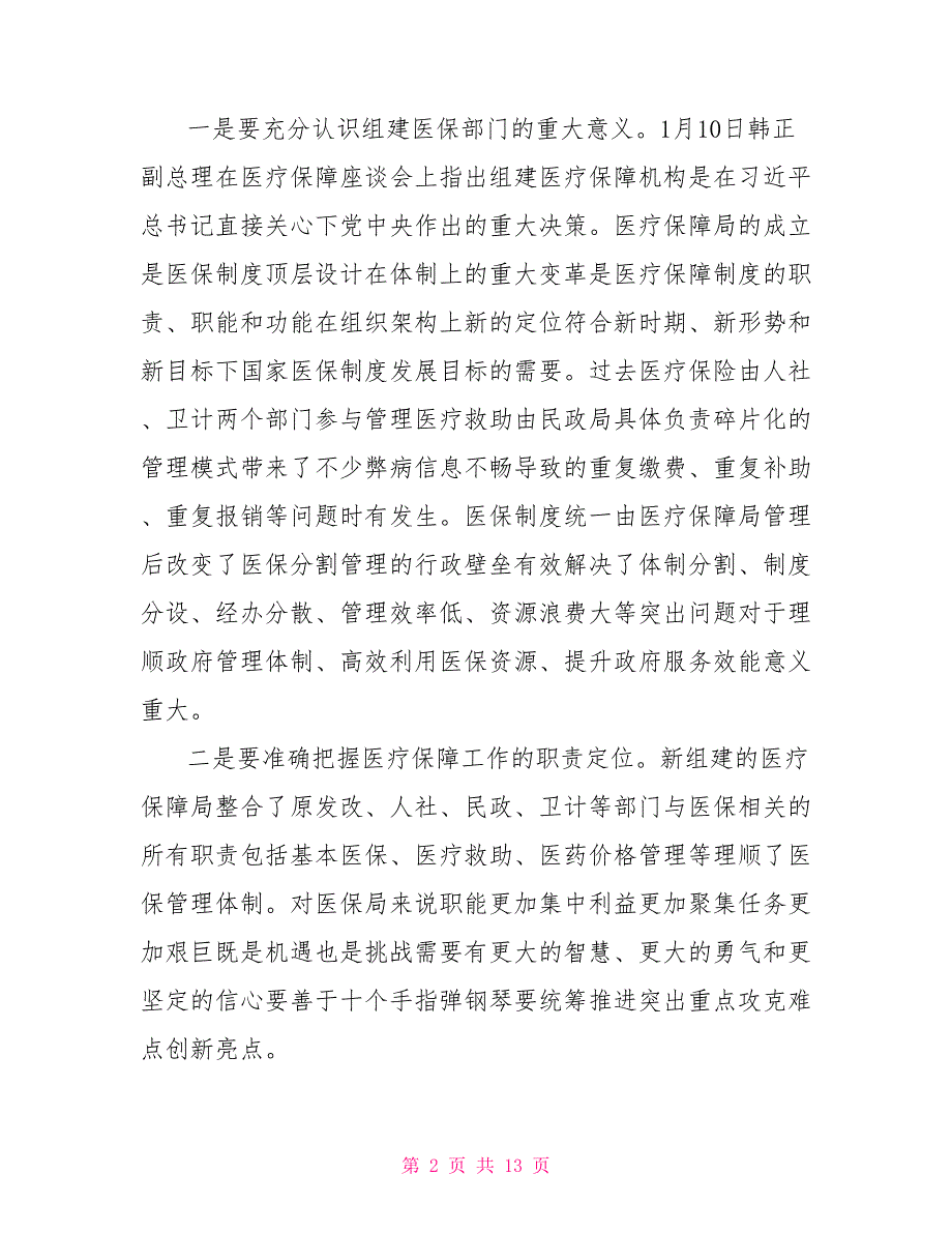 全区医疗保障工作会讲话.doc_第2页