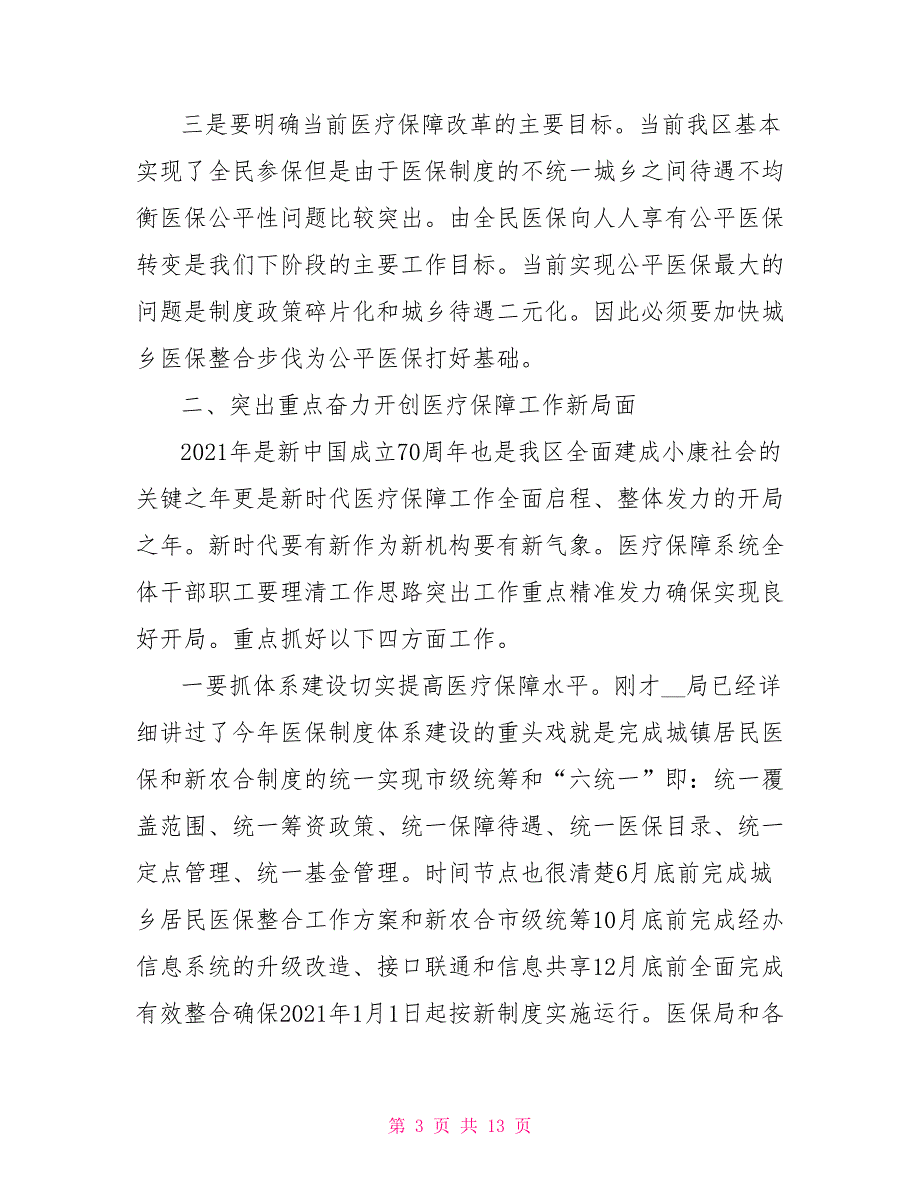 全区医疗保障工作会讲话.doc_第3页