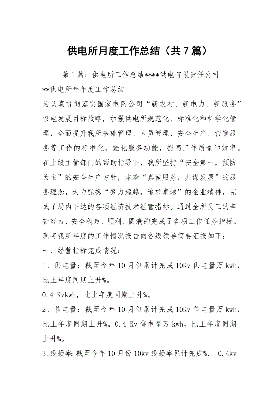 供电所月度工作总结共7篇.docx_第1页