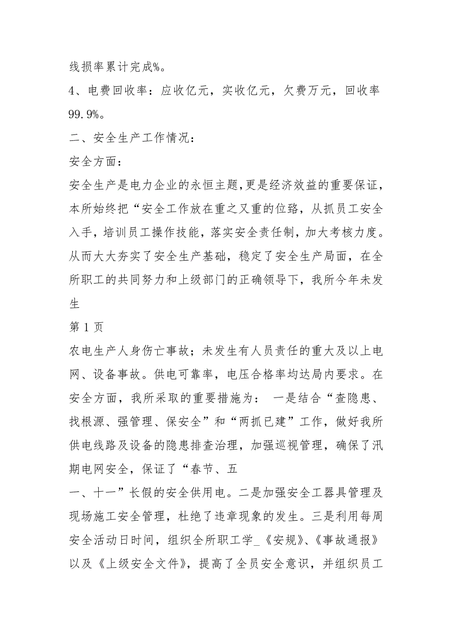 供电所月度工作总结共7篇.docx_第2页