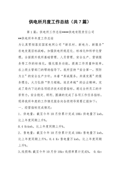 供电所月度工作总结共7篇.docx