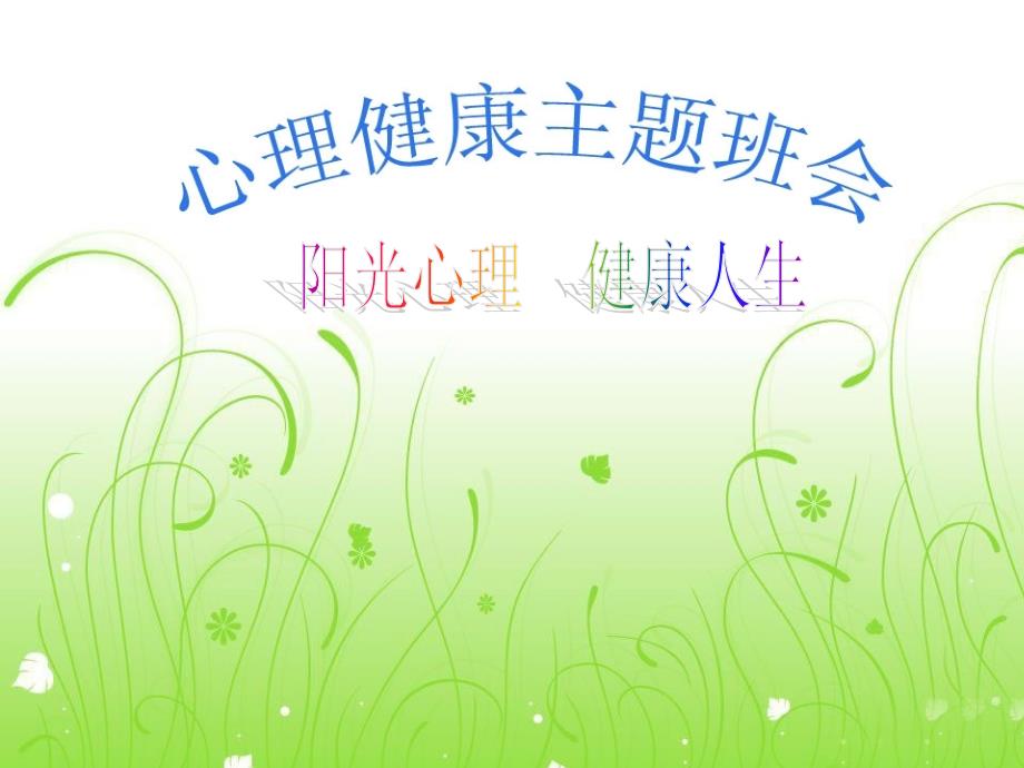 周阳光心理健康人生主题班会.ppt_第1页
