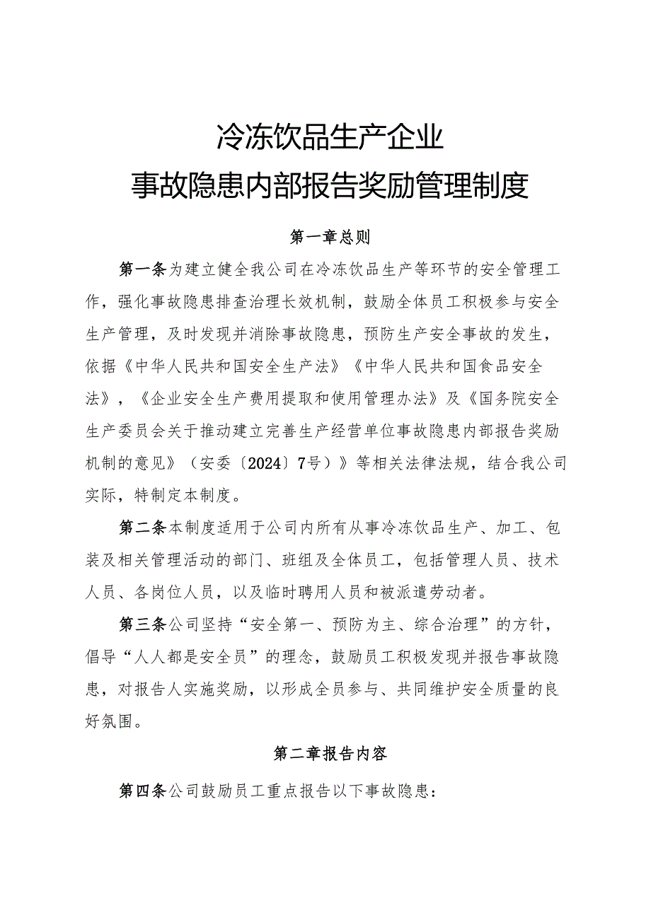 2025版《冷冻饮品生产企业事故隐患内部报告奖励制度》.docx_第1页