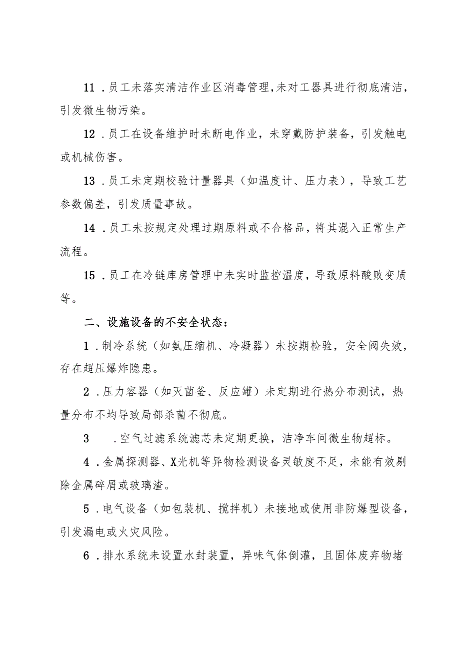2025版《冷冻饮品生产企业事故隐患内部报告奖励制度》.docx_第3页
