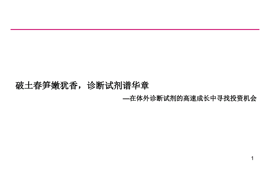 体外诊断试剂行业深度投资分析报告.ppt_第1页