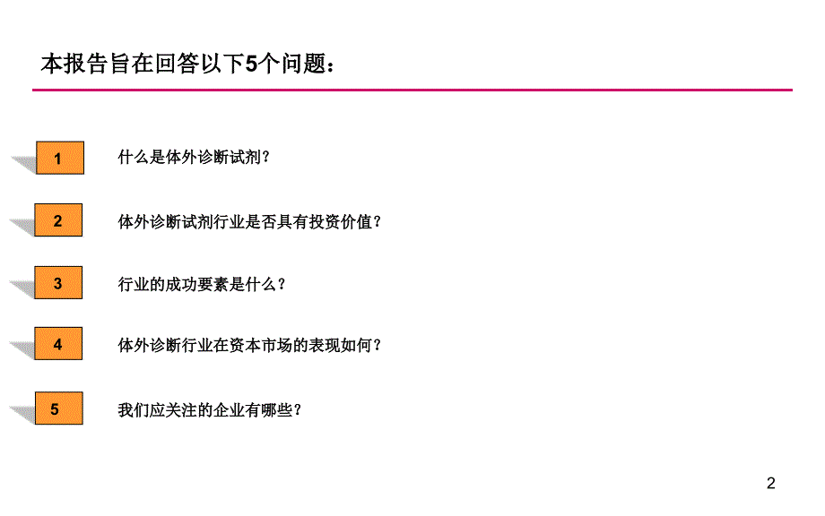 体外诊断试剂行业深度投资分析报告.ppt_第2页