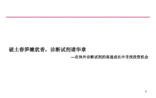 体外诊断试剂行业深度投资分析报告.ppt