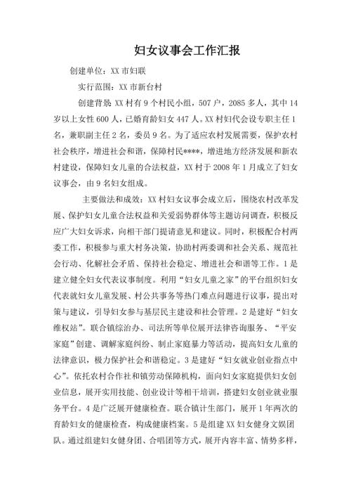 妇女议事会工作汇报.doc