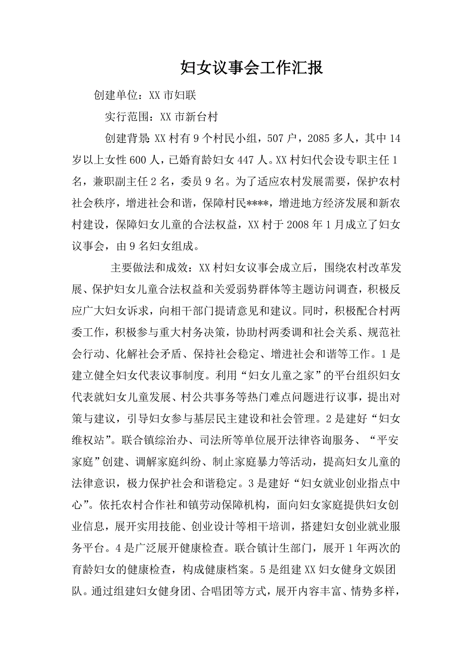 妇女议事会工作汇报.doc_第1页