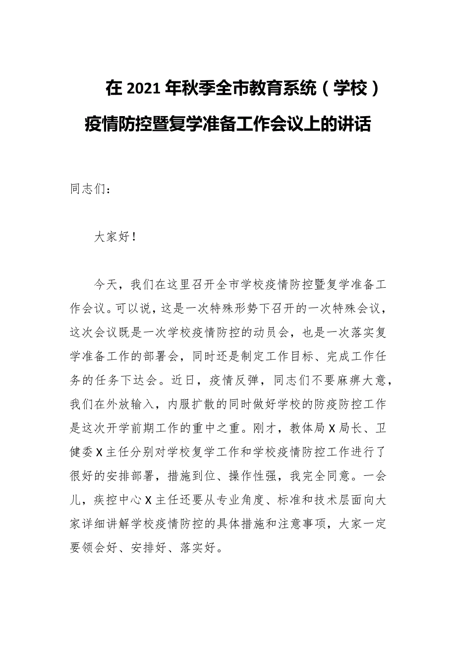 在2021年季全市教育系统学校疫情防控暨复学准备工作会议上的讲话.docx_第1页