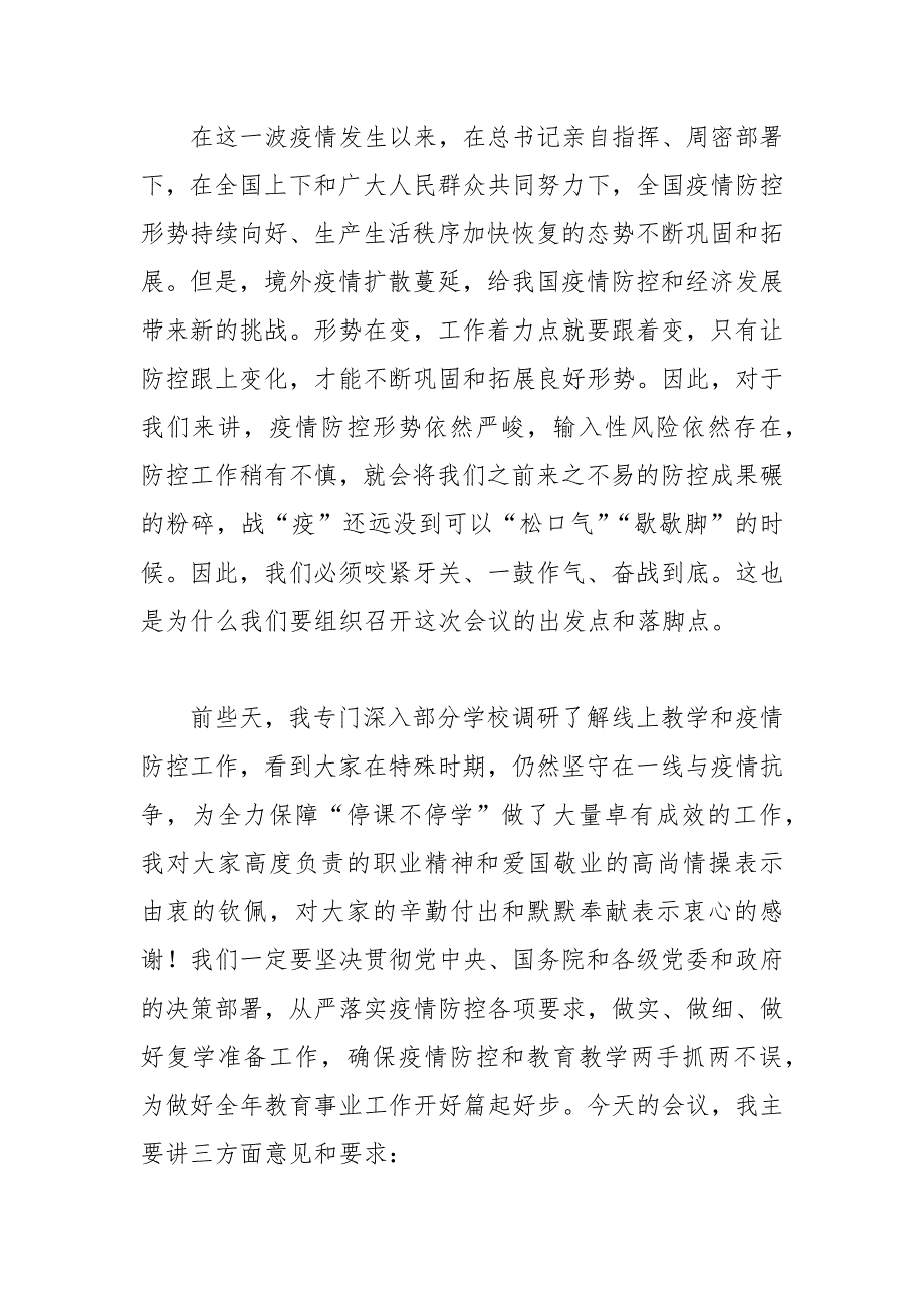 在2021年季全市教育系统学校疫情防控暨复学准备工作会议上的讲话.docx_第2页