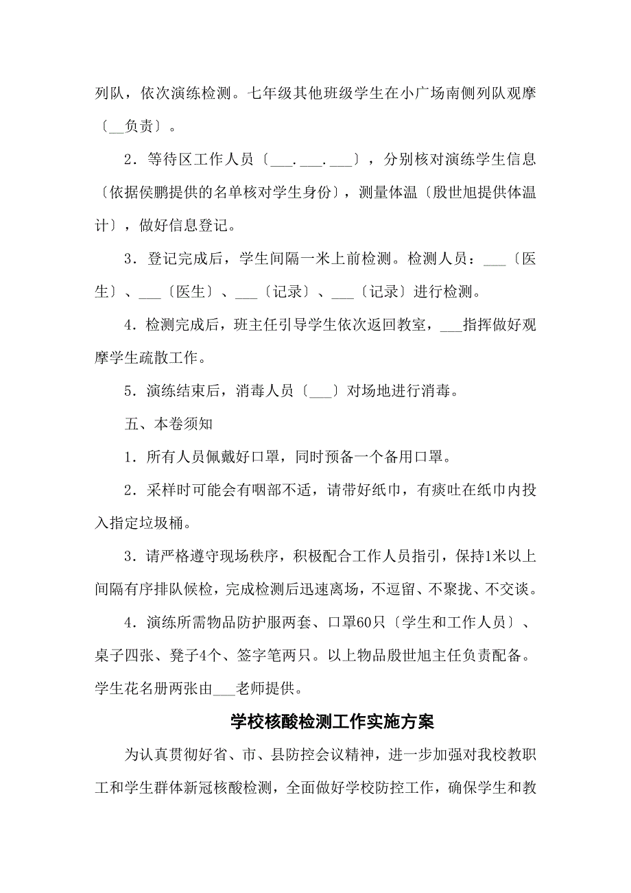 中小学校全员核酸检测应急演练方案五篇范文.docx_第2页