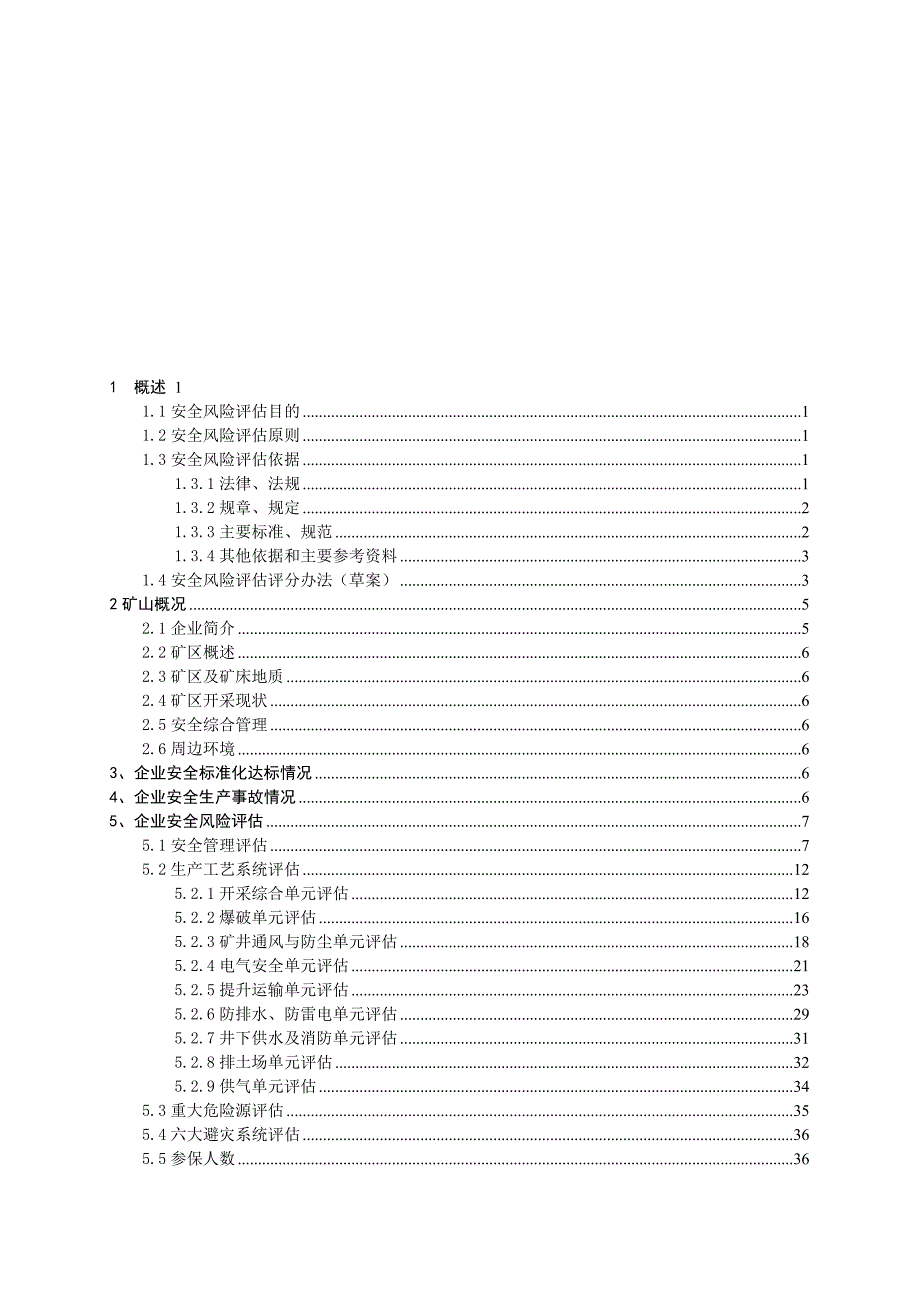 企业安全风险评估.doc_第1页