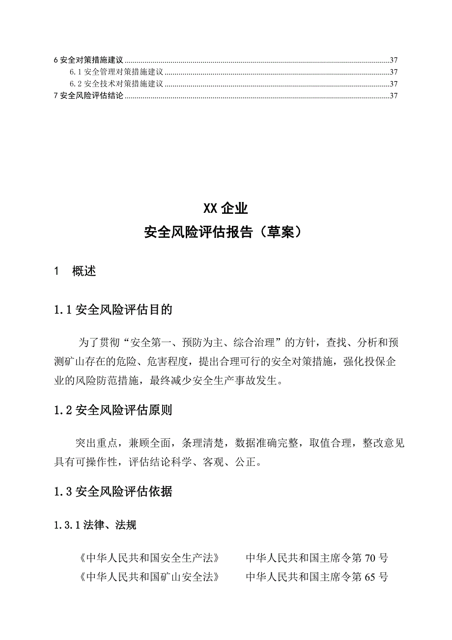 企业安全风险评估.doc_第2页