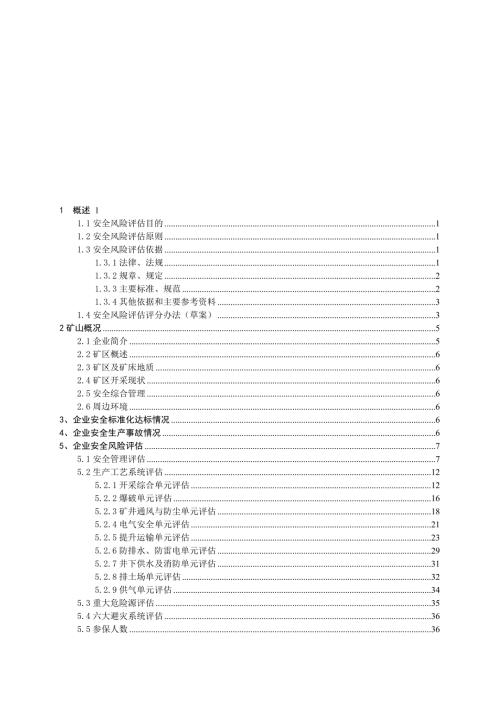 企业安全风险评估.doc