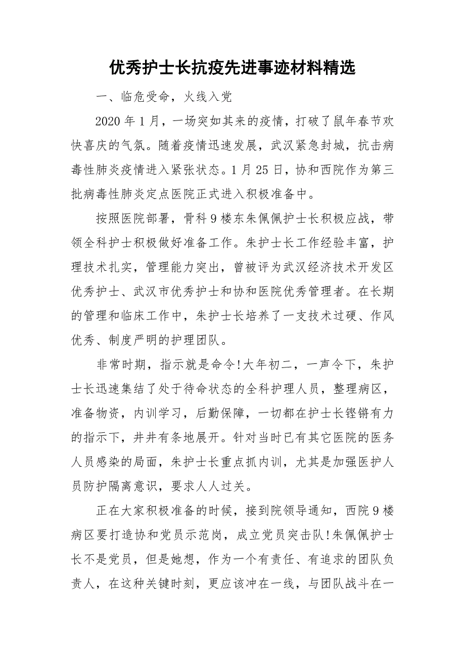 优秀护士长抗疫先进事迹材料精选.doc_第1页