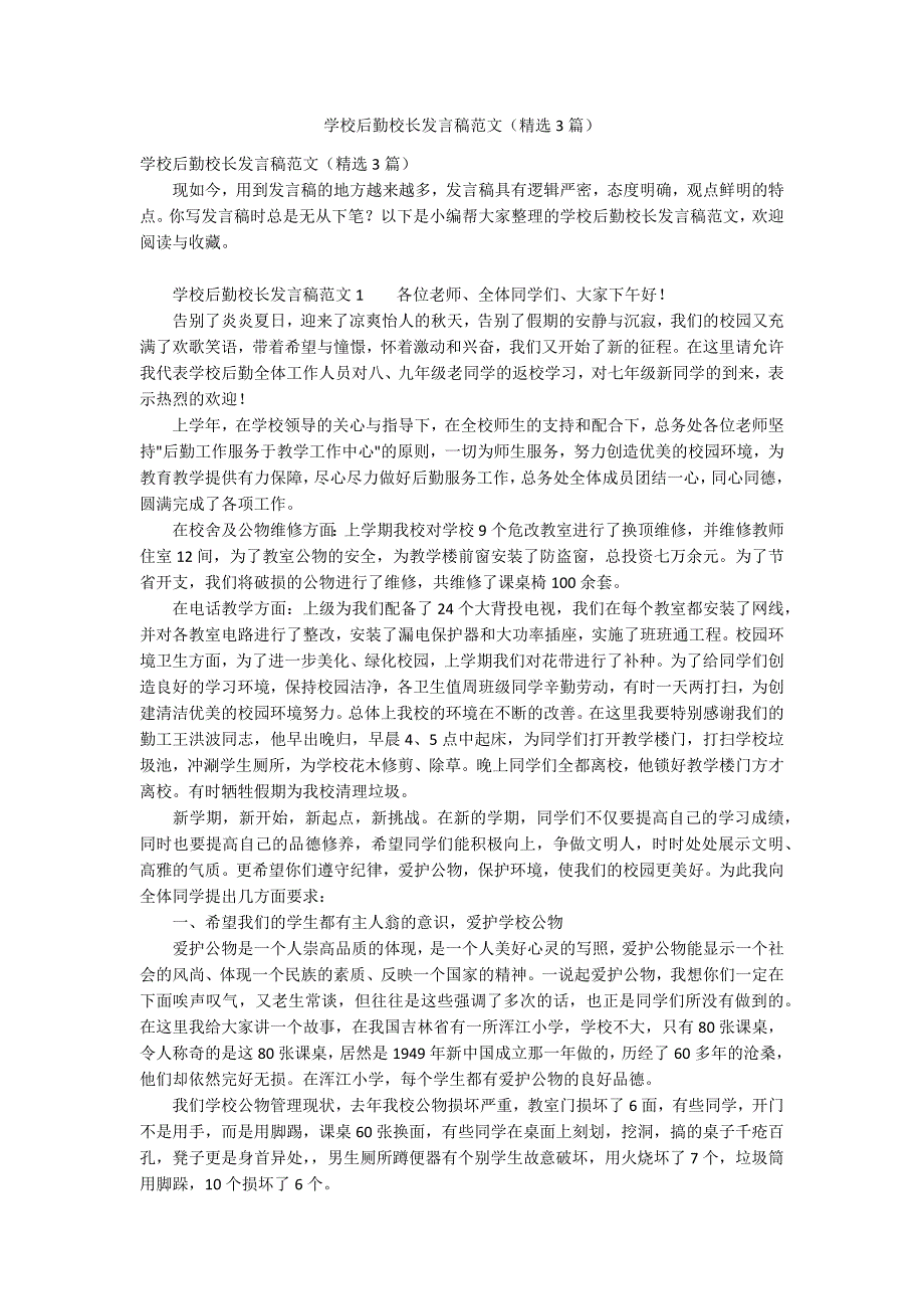 学校后勤校长发言稿范文精选3篇.docx_第1页