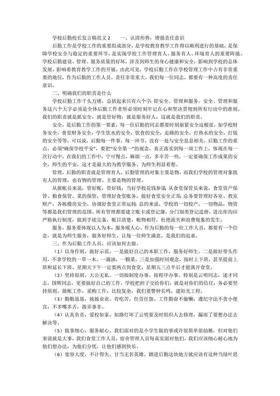 学校后勤校长发言稿范文精选3篇.docx_第3页