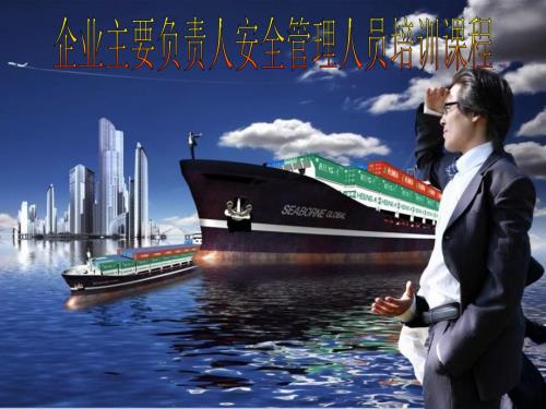 企业主要负责人安全生产管理人员培训课件.ppt