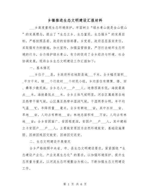乡镇推进生态文明建设汇报材料.doc