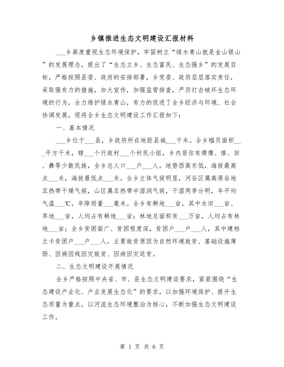 乡镇推进生态文明建设汇报材料.doc_第1页