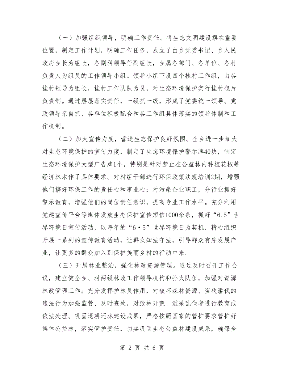 乡镇推进生态文明建设汇报材料.doc_第2页