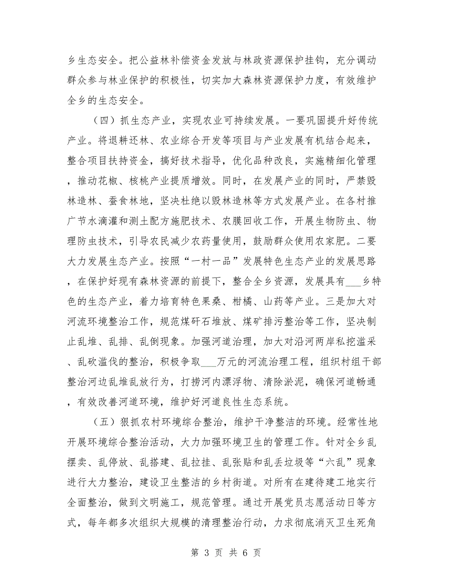 乡镇推进生态文明建设汇报材料.doc_第3页