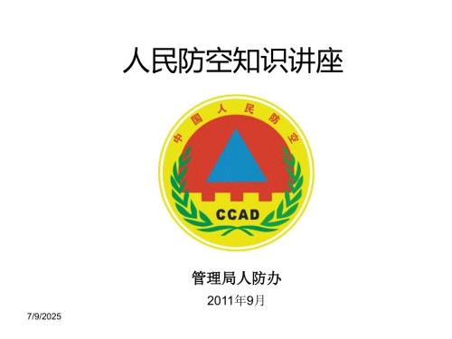 人民防空知识讲座ppt课件.ppt