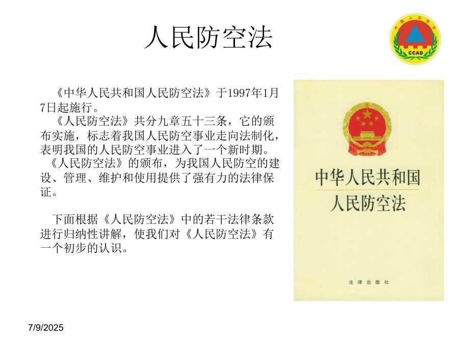 人民防空知识讲座ppt课件.ppt_第3页
