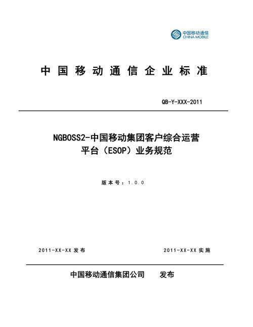 中国移动NGBOSS2集团客户业务综合运营平台ESOP业务规范.doc