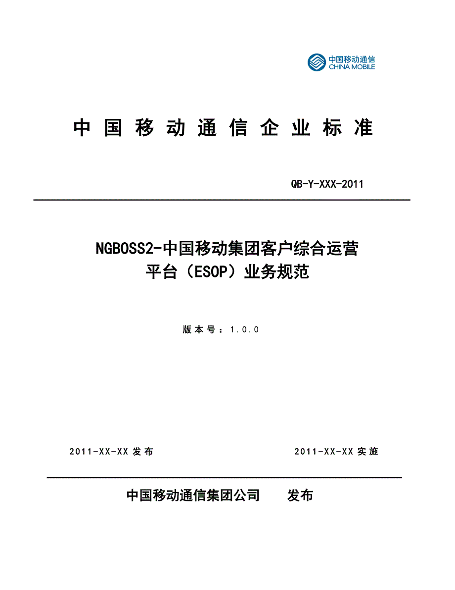 中国移动NGBOSS2集团客户业务综合运营平台ESOP业务规范.doc_第1页