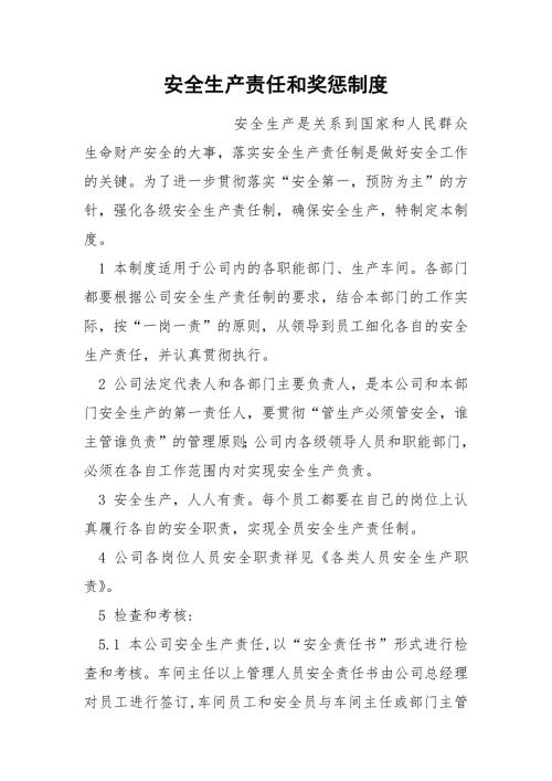 安全生产责任和奖惩制度.docx