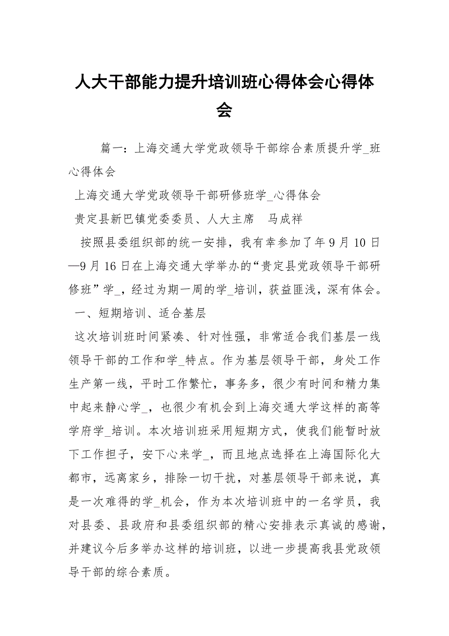 人大干部能力提升培训班心得体会心得体会1.docx_第1页