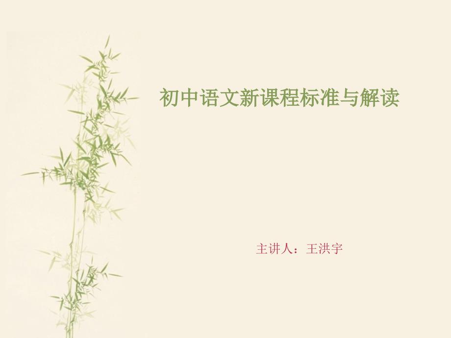 初中语文新课程标准与解读2.ppt_第1页