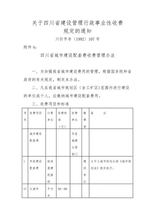 四川省城市建设配套费收费管理办法.doc