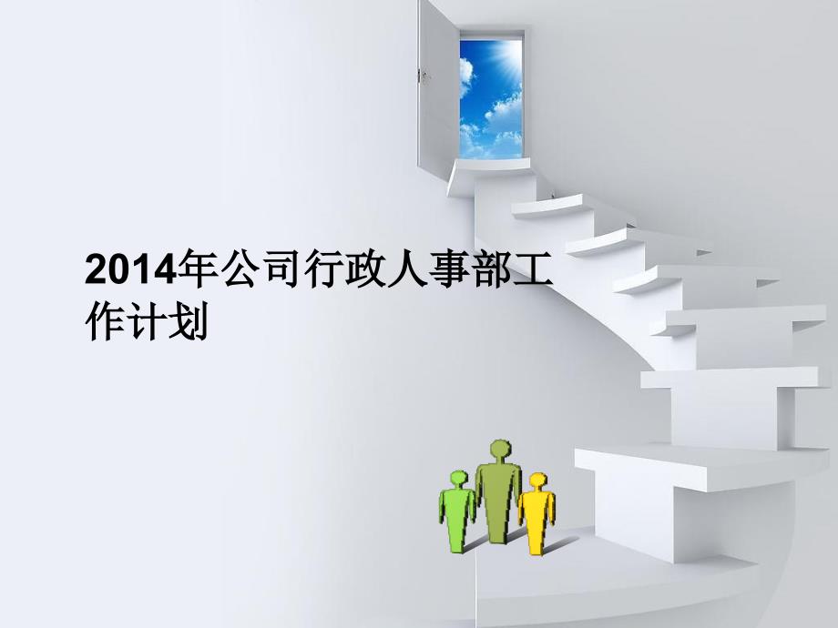 公司行政人事部工作计划ppt.ppt_第1页