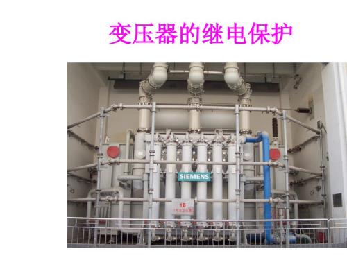 变压器继电保护PPT课件.ppt