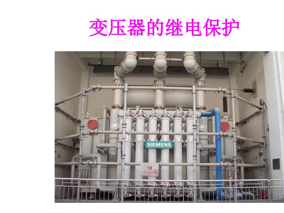 变压器继电保护PPT课件.ppt_第1页
