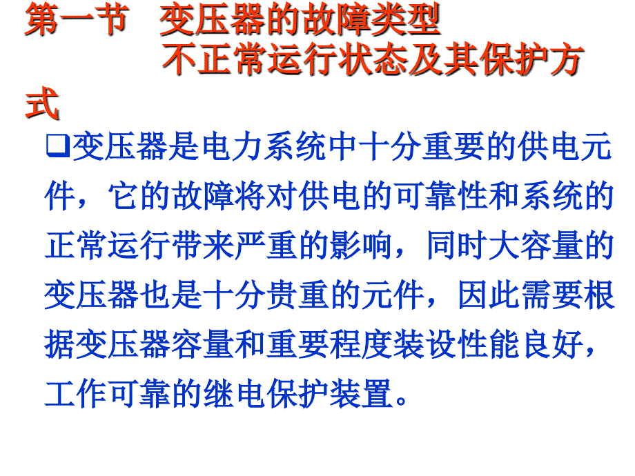 变压器继电保护PPT课件.ppt_第2页