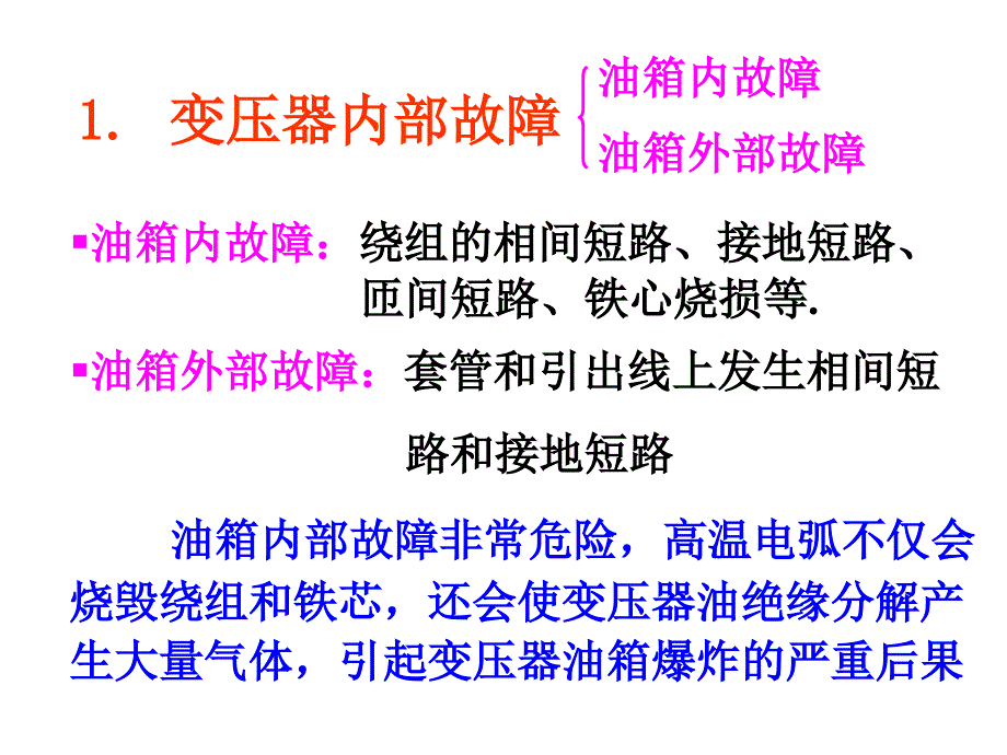 变压器继电保护PPT课件.ppt_第3页